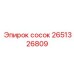 2651326809 сосок Epiroc
