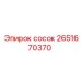2651670370 сосок Epiroc