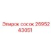2695243051 сосок Epiroc