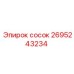2695243234 сосок Epiroc