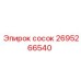 2695266540 сосок Epiroc