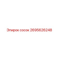 2695626248 сосок Epiroc