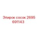 2695691143 сосок Epiroc