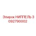3092790002 НИППЕЛЬ Эпирок (Epiroc)