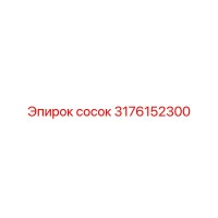 3176152300 Сосок Эпирок