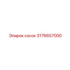 3176657000 Сосок Epiroc