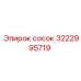 3222995719 Сосок Эпирок (Epiroc)