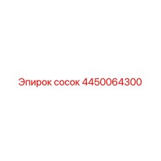 4450064300 сосок Epiroc