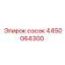 4450064300 сосок Epiroc
