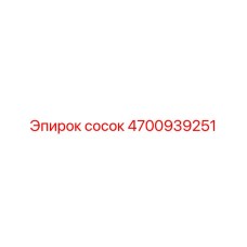 4700939251 сосок Epiroc