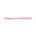 4700939251 сосок Epiroc