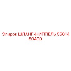 5501480400 Шланг-ниппель Epiroc