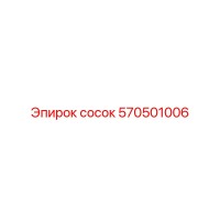 570501006 Сосок Эпирок (Epiroc)