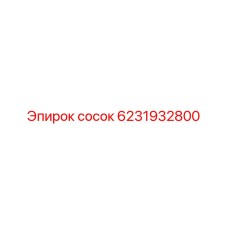 6231932800 сосок Epiroc