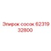 6231932800 сосок Epiroc