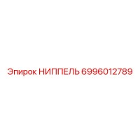 6996012789 НИППЕЛЬ Epiroc