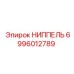 6996012789 НИППЕЛЬ Epiroc