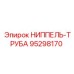 95298170 НИППЕЛЬ-ТРУБА Epiroc