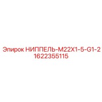 1622355115 НИППЕЛЬ-M22X1-5-G1-2 Epiroc