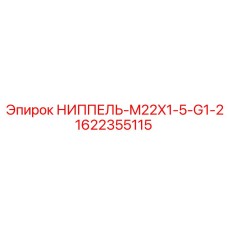 1622355115 НИППЕЛЬ-M22X1-5-G1-2 Epiroc
