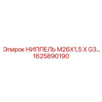 1625890190 НИППЕЛЬ M26X1,5 X G3… Epiroc