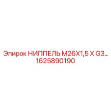 1625890190 НИППЕЛЬ M26X1,5 X G3… Epiroc