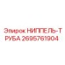 2695761904 НИППЕЛЬ-ТРУБА Epiroc