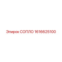 1616625100 СОПЛО Epiroc