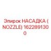 1622891300 НАСАДКА (NOZZLE) Epiroc