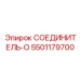 5501179700 СОЕДИНИТЕЛЬ-O Epiroc