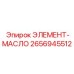2656945512 ЭЛЕМЕНТ-МАСЛО Эпирок
