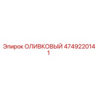 4749220141 ОЛИВКОВЫЙ Epiroc