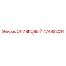 4749220141 ОЛИВКОВЫЙ Epiroc