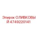 4749220141 ОЛИВКОВЫЙ Epiroc