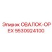 5530924100 ОВАЛОК-ОРЕХ Epiroc