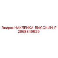 2658349929 НАКЛЕЙКА-ВЫСОКИЙ-P Epiroc