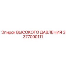 3377000111 ВЫСОКОГО ДАВЛЕНИЯ Epiroc