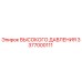 3377000111 ВЫСОКОГО ДАВЛЕНИЯ Epiroc