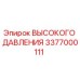 3377000111 ВЫСОКОГО ДАВЛЕНИЯ Epiroc