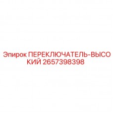 Аварийный переключатель для буровых станков Epiroc