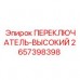 Аварийный переключатель для буровых станков Epiroc