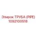 1092100518 Труба (PIPE) Epiroc
