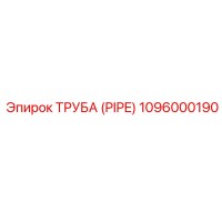 1096000190 ТРУБА (PIPE) Epiroc
