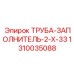 1310035088 ТРУБА-ЗАПОЛНИТЕЛЬ-2-X-33 Epiroc