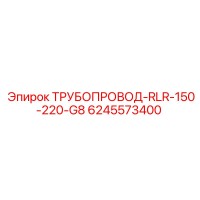 6245573400 ТРУБОПРОВОД-RLR-150-220-G8 | Epiroc