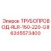 Гидравлическая магистраль 220 бар арт.6245573400 Epiroc