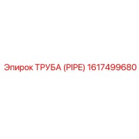 1617499680 ТРУБА (PIPE) Epiroc
