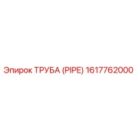 1617762000 Труба (Pipe) Epiroc