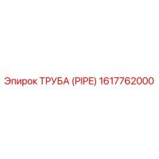 1617762000 Труба (Pipe) Epiroc
