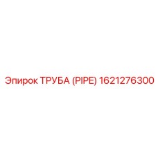 1621276300 ТРУБА (PIPE) by Epiroc